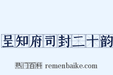 呈知府司封二十韵是什么意思的图片